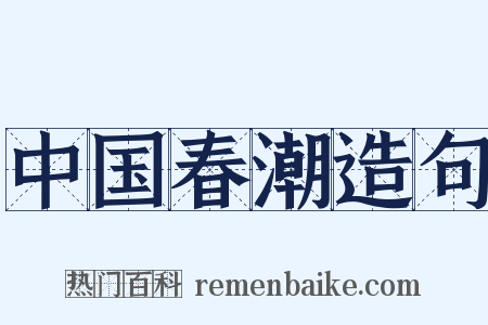 中国春潮造句是什么意思的图片
